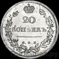 20 копеек 1815 года