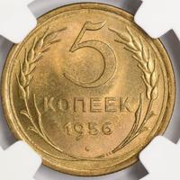 5 копеек 1956 года