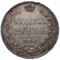1 рубль 1843 года