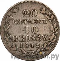 20 копеек - 40 грошей 1842 года МW Русско-Польские