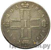 Полтина 1799 года