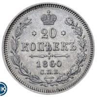 20 копеек 1860 года