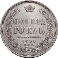1 рубль 1854 года