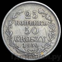 25 копеек - 50 грошей 1850 года МW Русско-Польские