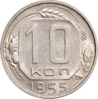 10 копеек 1955 года