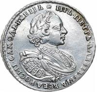 1 рубль 1721 года