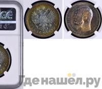 1 рубль 1905 года АР