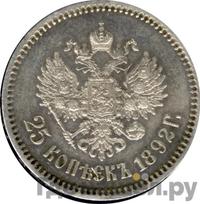 25 копеек 1892 года АГ