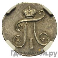 5 копеек 1797 года