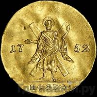 Червонец 1752 года