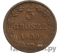 3 гроша 1839 года