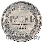 1 рубль 1861 года