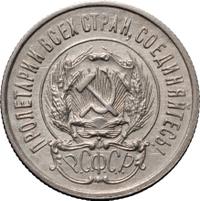 20 копеек 1923 года