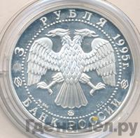 3 рубля 1995 года ММД