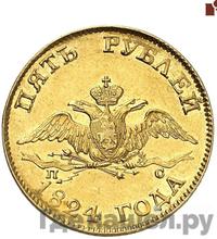 5 рублей 1824 года СПБ ПС