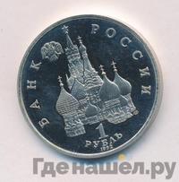 1 рубль 1992 года ЛМД