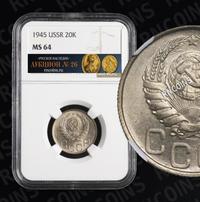 20 копеек 1945 года