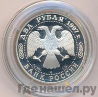 2 рубля 1997 года ЛМД
