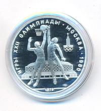 10 рублей 1979 года  Баскетбол