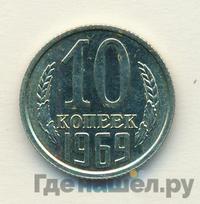 10 копеек 1969 года