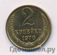 2 копейки 1970 года