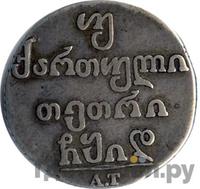 Двойной абаз 1814 года АТ Для Грузии
