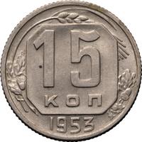 15 копеек 1953 года