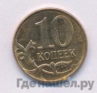 10 копеек 2012 года