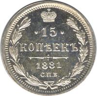 15 копеек 1881 года СПБ НФ