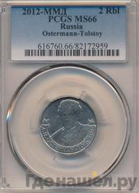 2 рубля 2012 года ММД Полководцы 1812