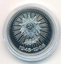 1 рубль 1985 года  40 лет Победы 1941-1945