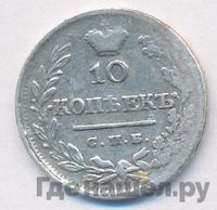 10 копеек 1824 года