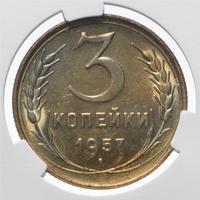 3 копейки 1957 года