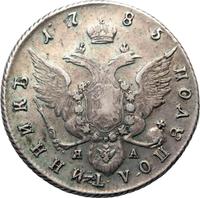 Полуполтинник 1785 года