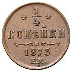 1/4 копейки 1873 года ЕМ