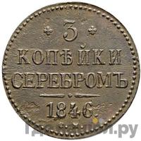 3 копейки 1846 года