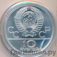 10 рублей 1980 года  Танец орла и хуреш