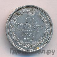 10 копеек 1851 года СПБ ПА