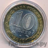 10 рублей 2010 года СПМД