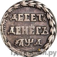 10 денег 1704 года