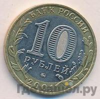 10 рублей 2001 года  Гагарин 12 апреля 1961