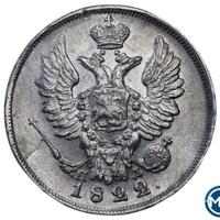 20 копеек 1822 года