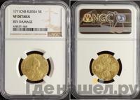 5 рублей 1771 года СПБ