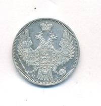 20 копеек 1852 года