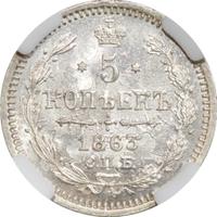 15 копеек 1863 года СПБ АБ