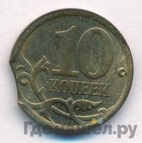 10 копеек 2006 года