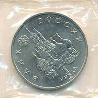 1 рубль 1992 года ЛМД