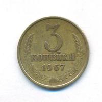 3 копейки 1967 года