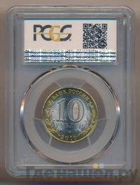 10 рублей 2010 года СПМД