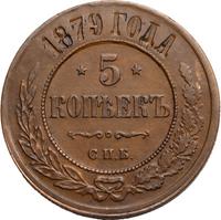 5 копеек 1879 года